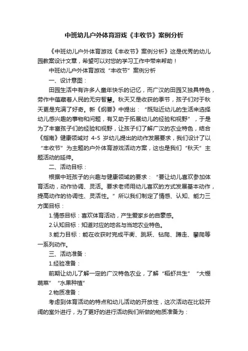 中班幼儿户外体育游戏《丰收节》案例分析