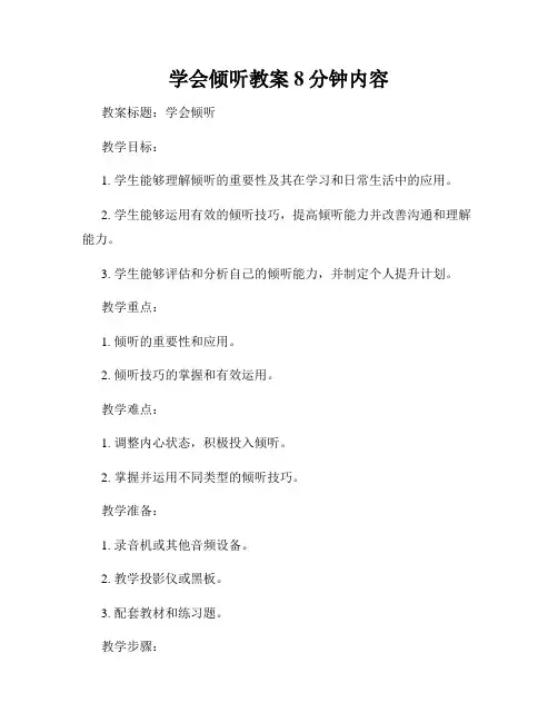 学会倾听教案8分钟内容