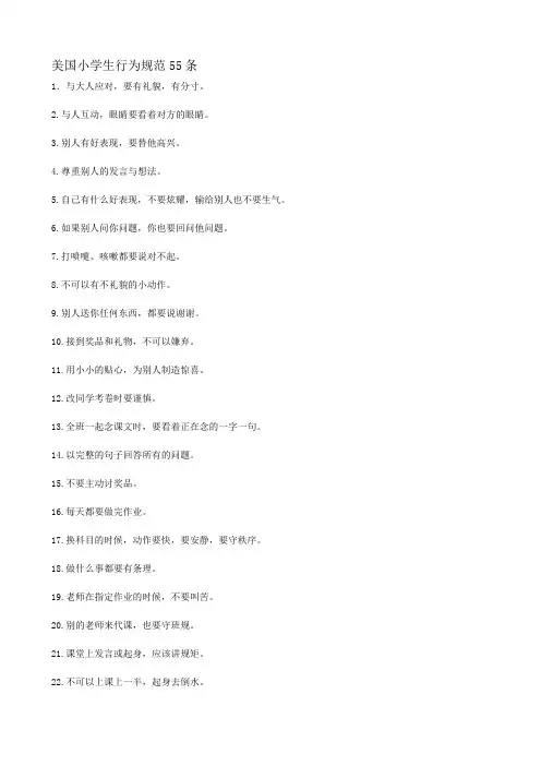 美国小学生行为规范55条