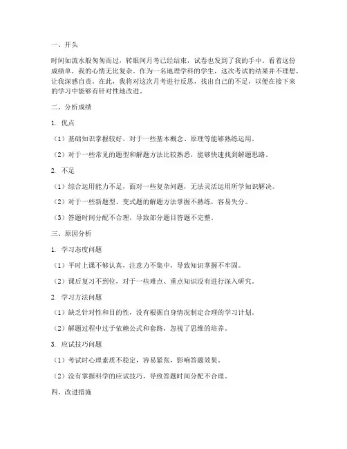 月考反思万能模板地理