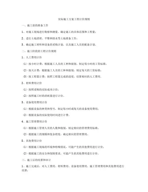 实际施工方案工程计价规则
