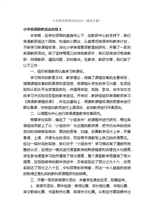 小学英语研修活动总结（通用5篇）