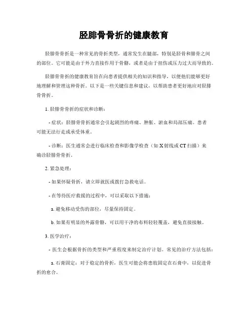 胫腓骨骨折的健康教育