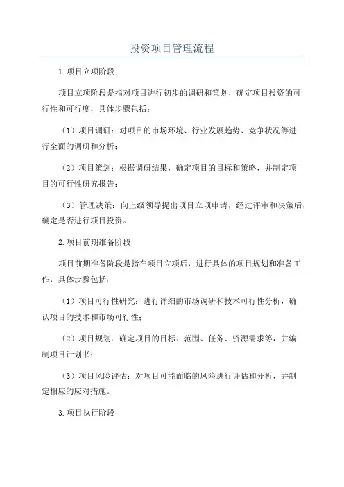 投资项目管理流程
