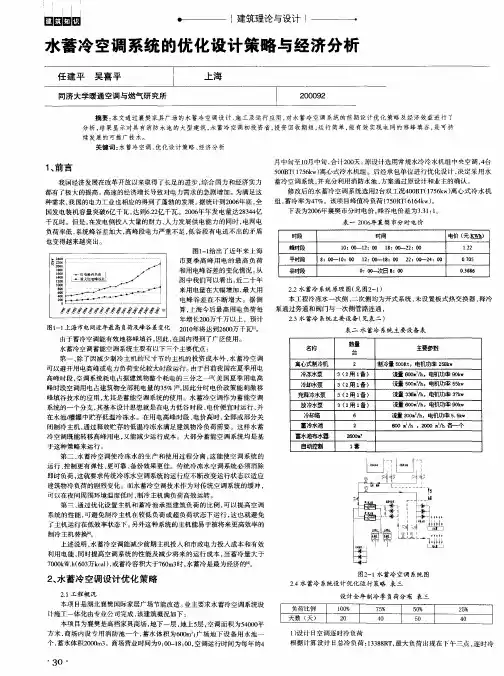 水蓄冷空调系统的优化设计策略与经济分析