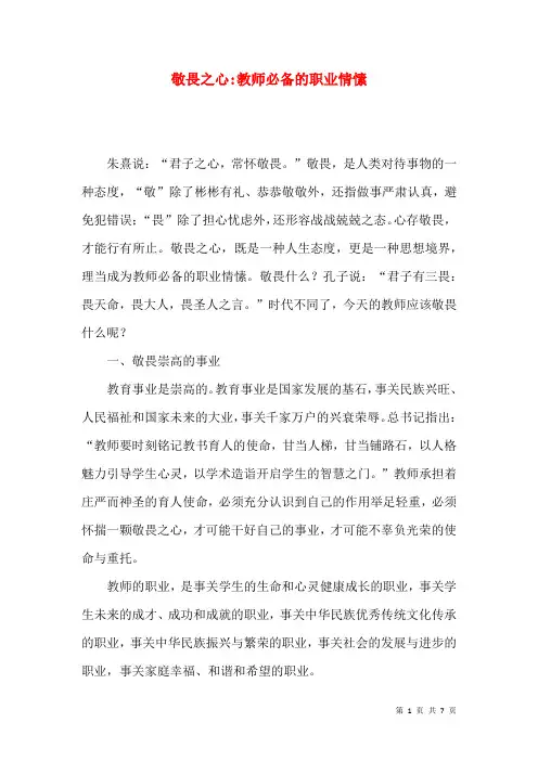 敬畏之心-教师必备的职业情愫