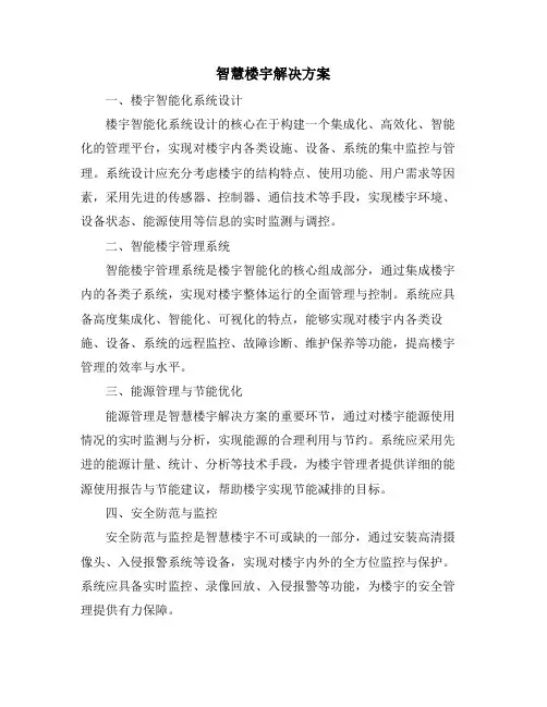 智慧楼宇解决方案