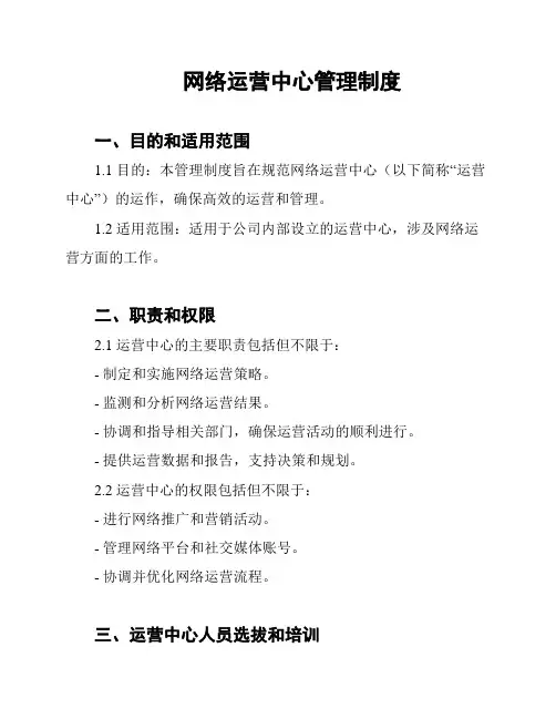 网络运营中心管理制度