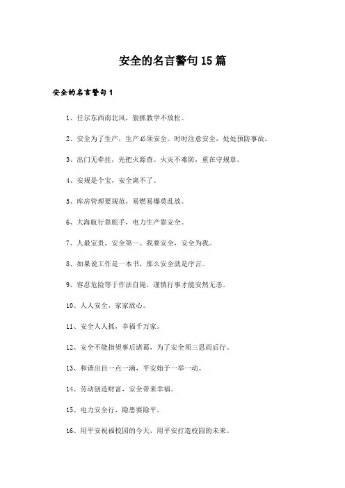 安全的名言警句15篇