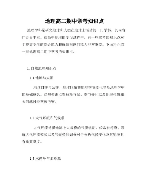 地理高二期中常考知识点