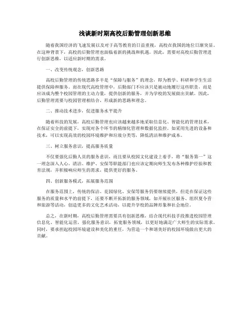 浅谈新时期高校后勤管理创新思维