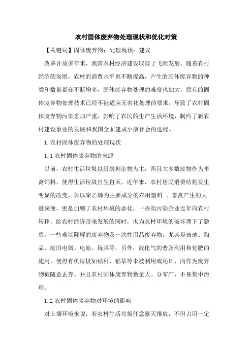 农村固体废弃物处理现状和优化对策