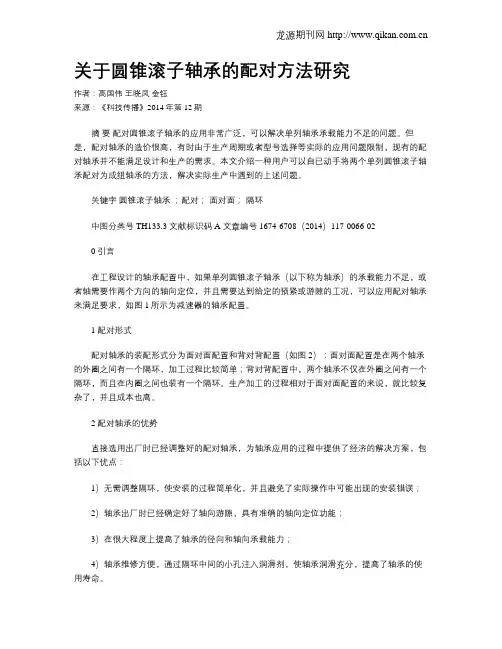 关于圆锥滚子轴承的配对方法研究