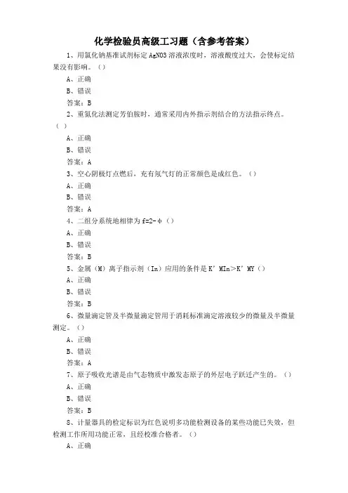化学检验员高级工习题(含参考答案)