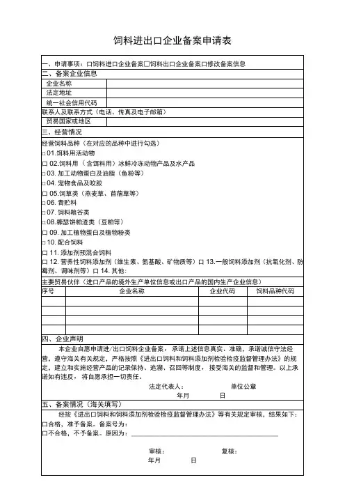 饲料进出口企业备案申请表