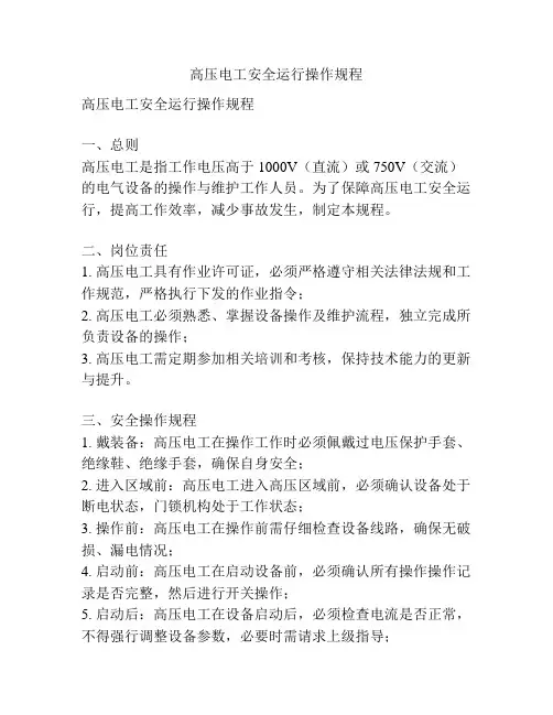 高压电工安全运行操作规程