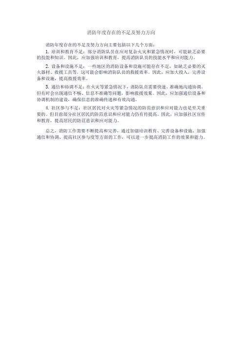 消防年度存在的不足及努力方向