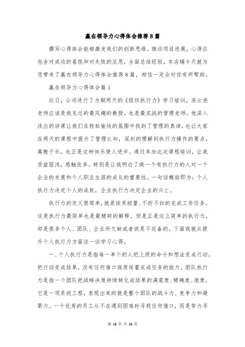 赢在领导力心得体会推荐8篇