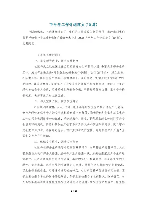 下半年工作计划范文(10篇)