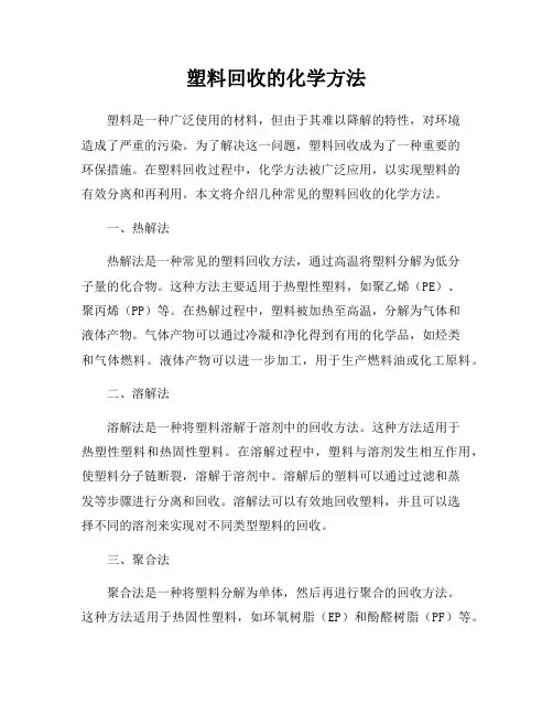 塑料回收的化学方法