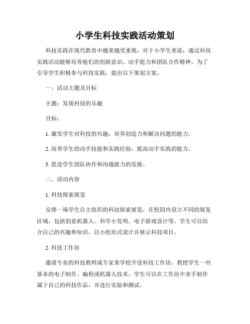 小学生科技实践活动策划