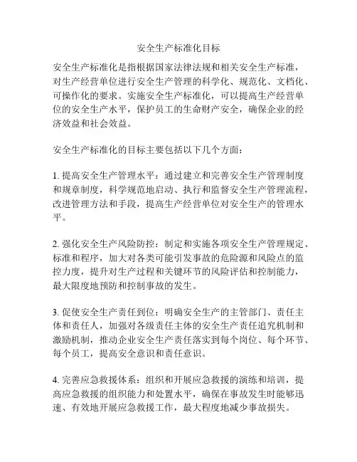 安全生产标准化目标