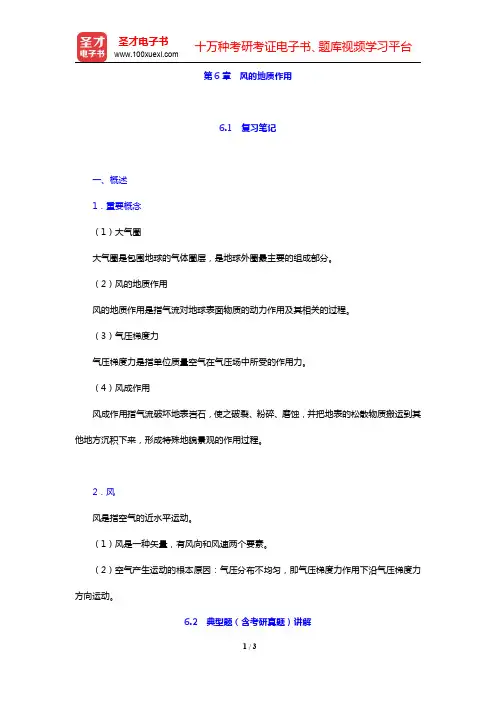 吴泰然《普通地质学》(第2版)-风的地质作用笔记和典型题(含考研真题)(圣才出品)