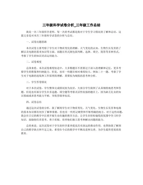 三年级科学试卷分析_三年级工作总结