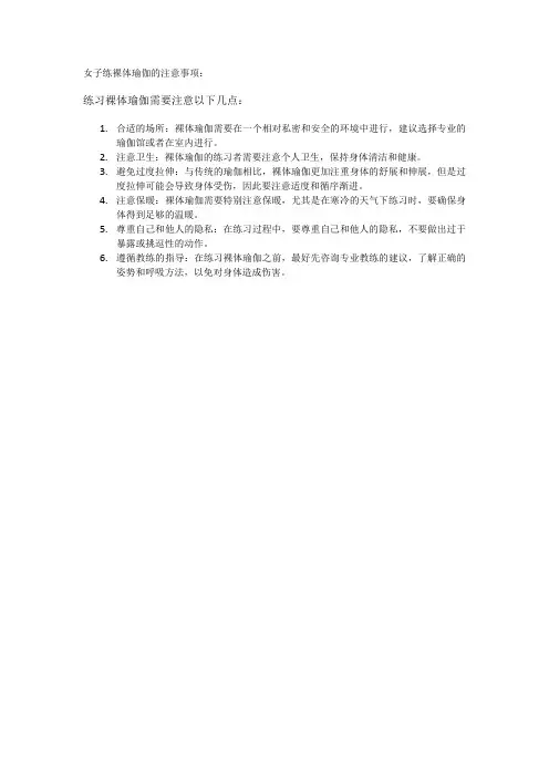 女子练裸体瑜伽的注意事项