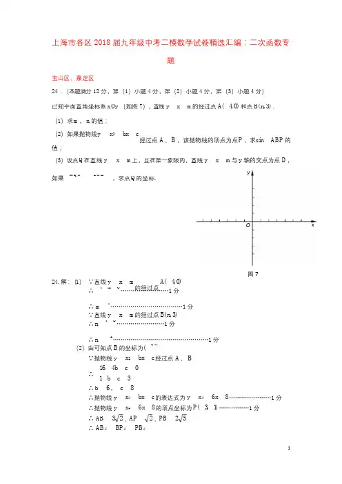上海市各区2018届中考数学二模试卷精选汇编二次函数专题