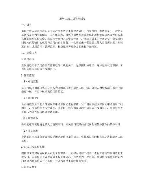 退居二线人员管理制度
