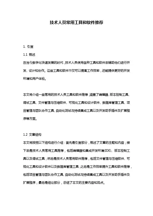 技术人员常用工具和软件推荐