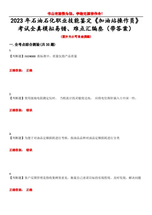 2023年石油石化职业技能鉴定《加油站操作员》考试全真模拟易错、难点汇编叁(带答案)试卷号：4