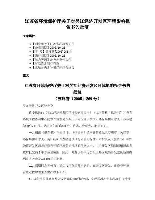 江苏省环境保护厅关于对吴江经济开发区环境影响报告书的批复