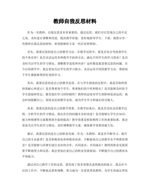 教师自我反思材料
