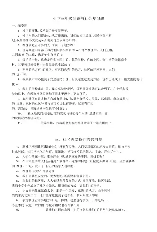 三年级品德与社会复习题.doc