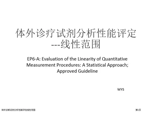 体外诊断试剂分析性能评估线性范围