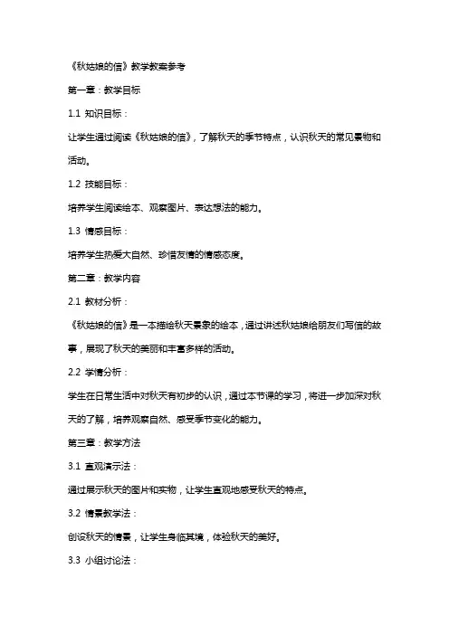 《秋姑娘的信》教学教案参考