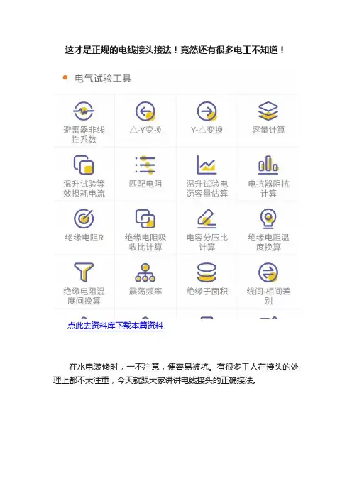 这才是正规的电线接头接法！竟然还有很多电工不知道！