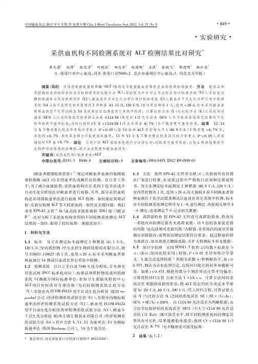采供血机构不同检测系统对ALT检测结果比对