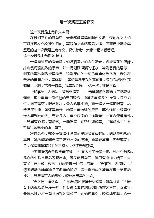 这一次我是主角作文