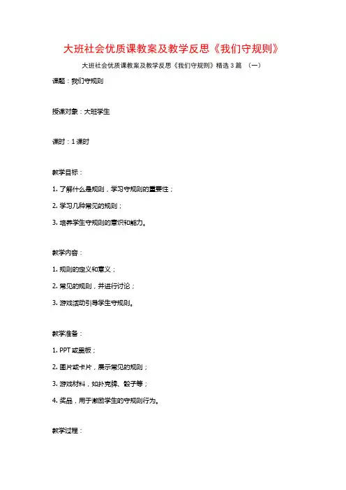大班社会优质课教案及教学反思《我们守规则》3篇