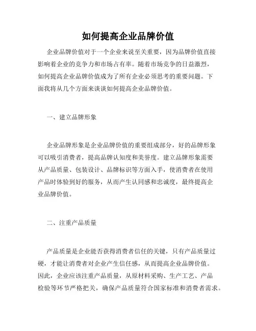 如何提高企业品牌价值