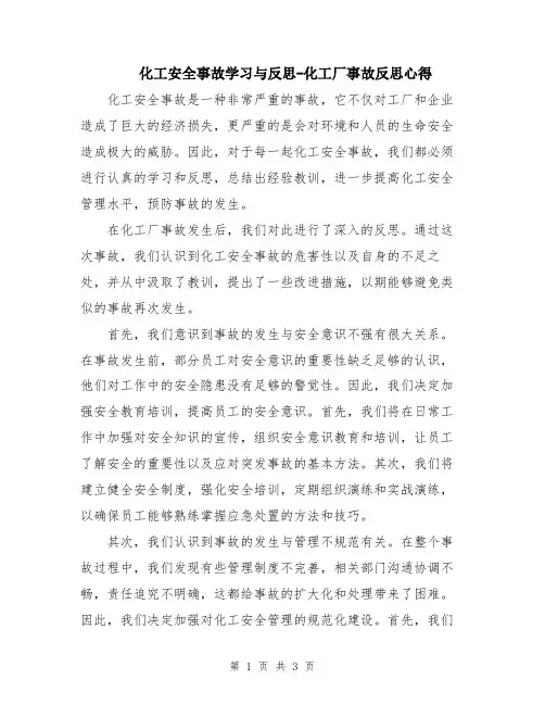 化工安全事故学习与反思-化工厂事故反思心得