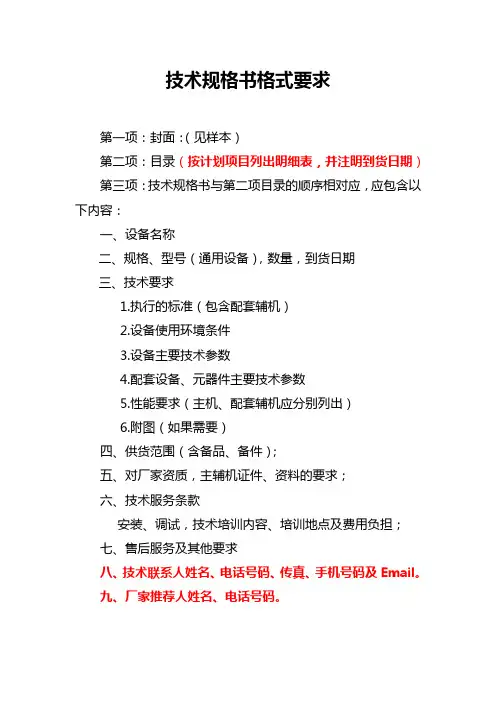 技术规格书格式要求