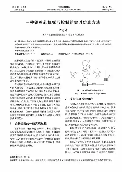 一种铝冷轧机板形控制的实时仿真方法