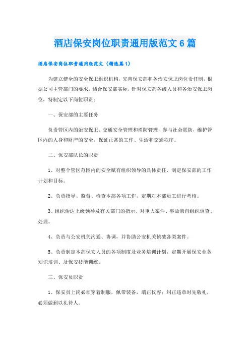 酒店保安岗位职责通用版范文6篇