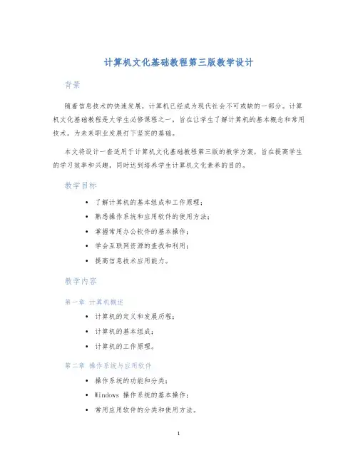计算机文化基础教程第三版教学设计