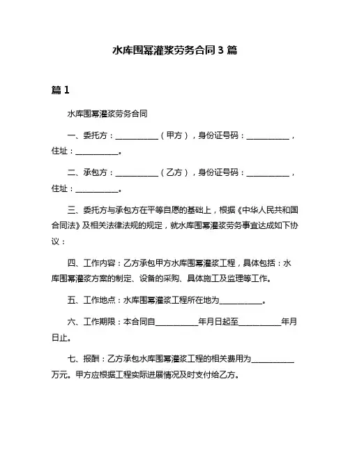 水库围幂灌浆劳务合同3篇