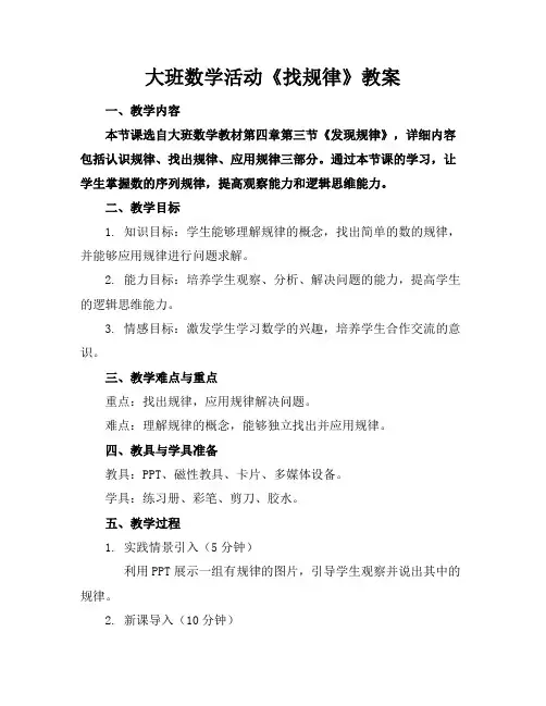 大班数学活动《找规律》教案